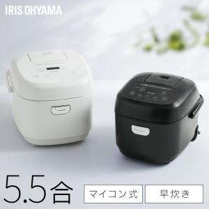 IRIS OHYAMA（アイリスオーヤマ） 炊飯器 5合炊き 5.5合 マイコン