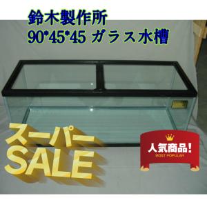90センチガラス水槽 フレーム付き 200リットル ディスカス