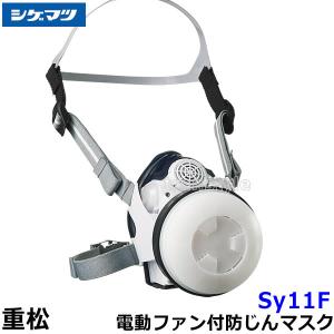 重松 Sy185-H Mサイズ シゲマツ 電動ファン付き防塵マスク 充電器付き