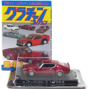 4】 アオシマ 1/64 グラチャンコレクション 第8弾 ケンメリ4Dr 1973年