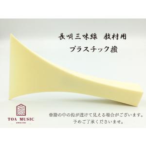 津軽三味線用 撥 バチ・プラスチック撥「白象印・津軽三味線用（12号