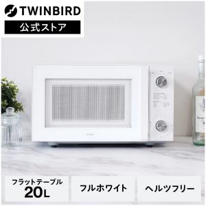 ツインバード（TWINBIRD） 【公式】オーブンレンジ 赤外線センサー