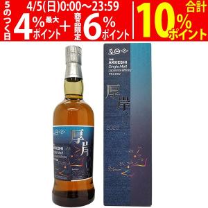 厚岸 シングルモルト ジャパニーズウイスキー 芒種（ぼうしゅ）2021 55