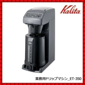 Kalita（カリタ） 業務用コーヒーマシン＆コーヒーポット ET-450N(AJ
