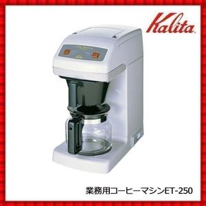 Kalita（カリタ） 送料無料 ◇ コーヒーマシン KW-25 ◇ 業務用