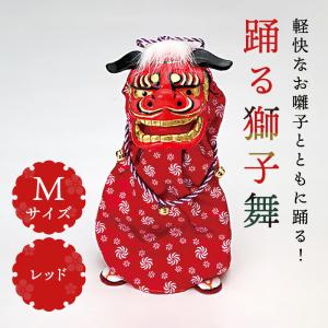 正月 装飾 とりよせ品 ※踊る獅子舞SS レッド 獅子舞 獅子頭 人形
