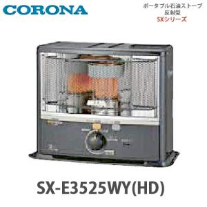 CORONA（コロナ） ポータブル石油ストーブ 反射型 SX-E3725Y(HD
