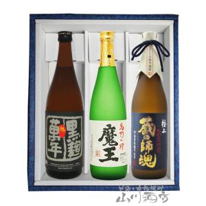 森伊蔵 芋焼酎 飲み比べセット 3M 森伊蔵720ml・魔王720ml・村尾750ml