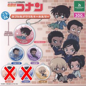 名探偵コナン ころコレ! カプセルアクリルキーホルダー 4種セット