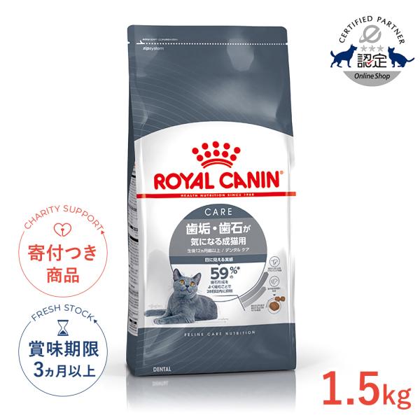 ロイヤルカナン（ROYAL CANIN） デンタル ケア 1.5kg / 歯垢・歯石が気
