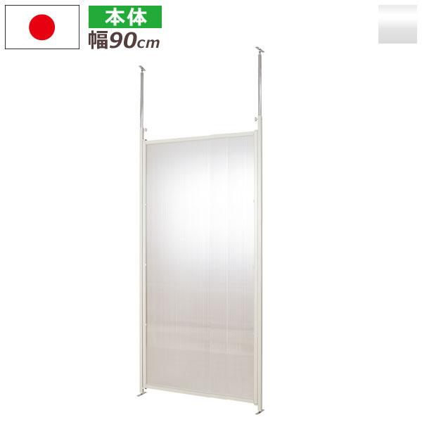 パーテーション 日本製 幅90cm 本体 クリア 半透明 突っ張り