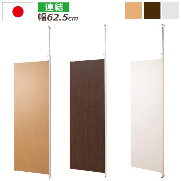 パーテーション 日本製 幅62.5cm 連結用 突っ張り パーティション