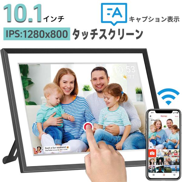 デジタルフォトフレーム WiFi 10.1インチ 1280x800 32GB内蔵ストレージ