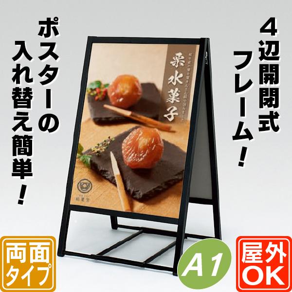 屋外用4辺開閉式両面ポスタースタンド／A1（ブラック） 立て看板 A型