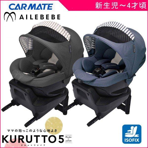 送料無料！エールベベ AILEBEBE クルット5i プレミアム ISOFIX