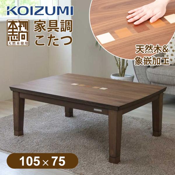 コイズミ家具調コタツ KTR-3377 家具調コタツ KTR-3377｜家具調こたつ