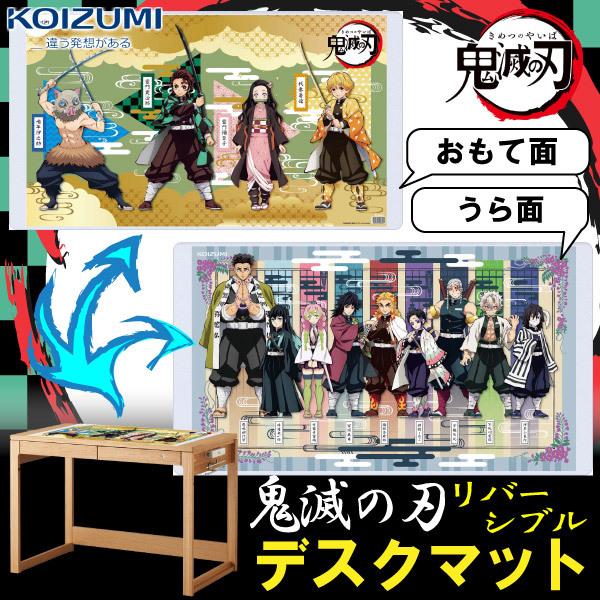 KOIZUMI（コイズミ） 鬼滅の刃 デスクマット 学習机 正規品 YDS-818KY