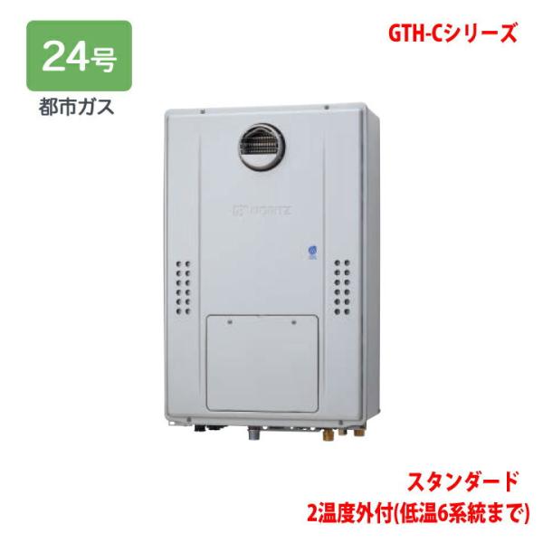 シュー 都市ガスGTH-2454SAW-TB リモコンセット ノーリツ 都市ガスGTH