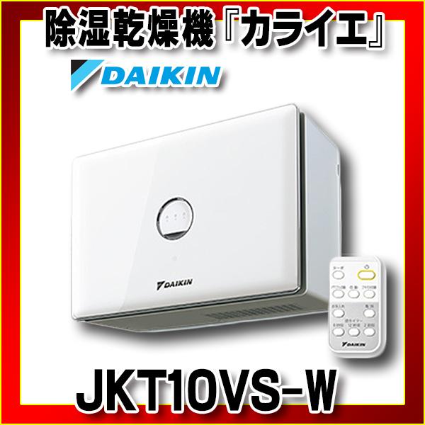 ダイキン（DAIKIN） 住まい向け除湿乾燥機 JKT10VS-W カライエ JKT10VS
