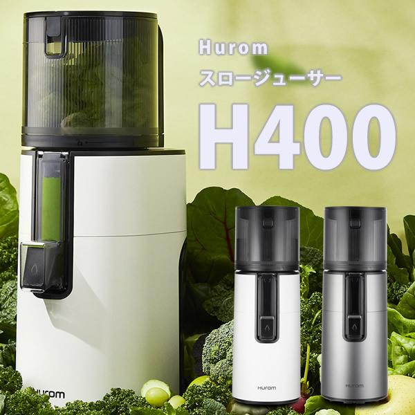 HUROM（ヒューロム） スロージューサー H400 (送料無料) 低速