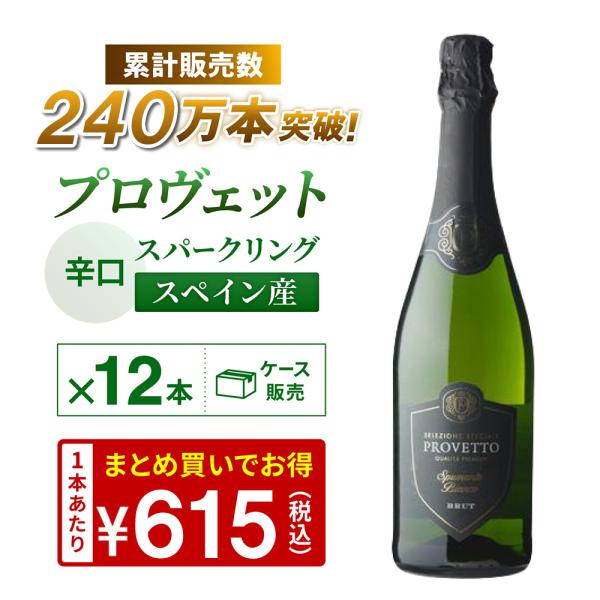 スパークリング ワインセット 泡 スペイン産 プロヴェット ブリュット