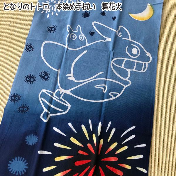 スタジオジブリ メール便OK ジブリ グッズ となりのトトロ 本染め