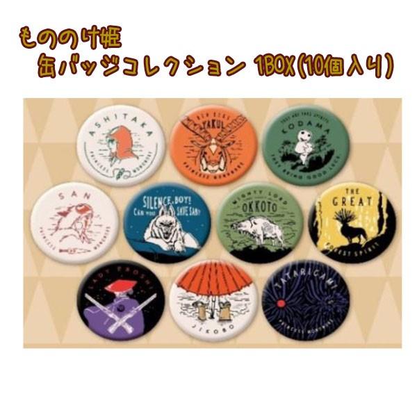 スタジオジブリ もののけ姫 缶バッジコレクション 1BOX(10個入り