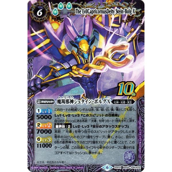 バトルスピリッツ 魔羯邪神シュタイン・ボルグX 旧フレーム仕様 10th X