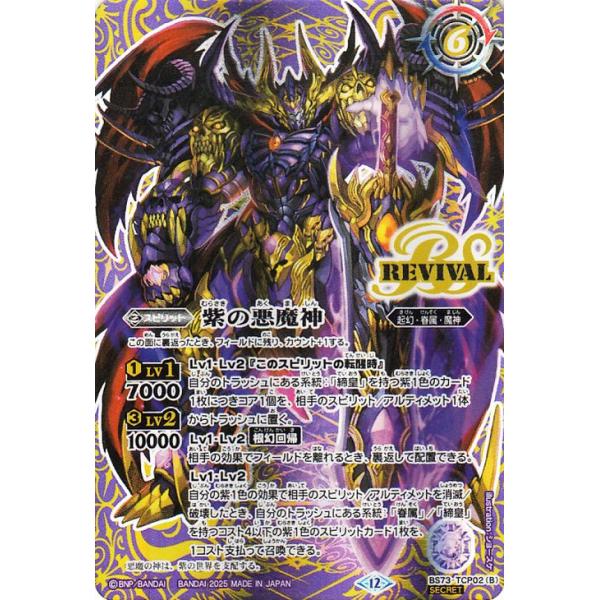 バトスピ 紫の世界／紫の悪魔神 シークレット 1枚 紫の世界