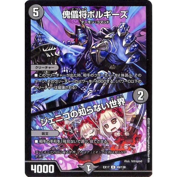 デュエル・マスターズ 傀儡将ボルギーズ／ジェニコの知らない世界