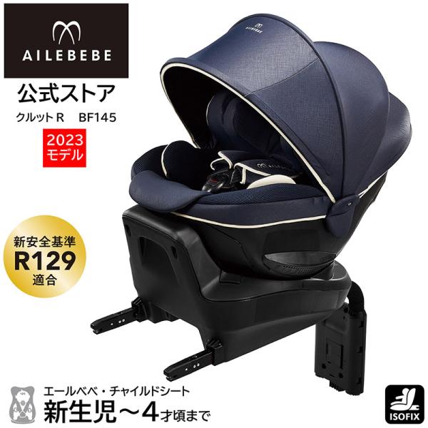 エールべべ・クルット チャイルドシート R129 新生児 ISOFIX 回転式