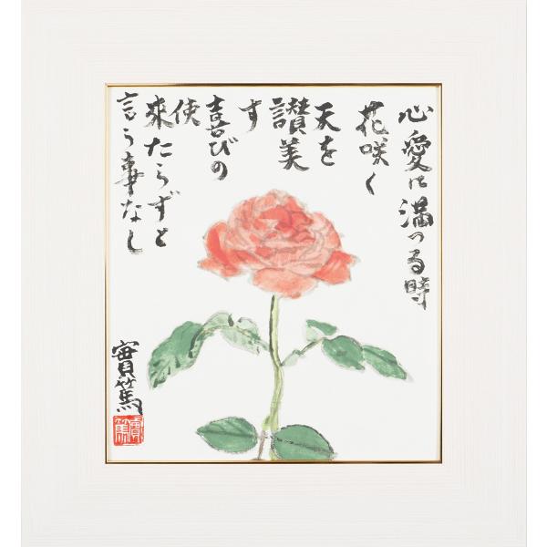 武者小路実篤 色紙 心愛に満つる / 心愛に満つる時花咲く 天を賛美す