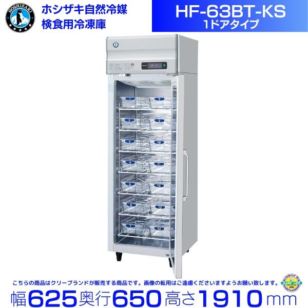 ホシザキ（HOSHIZAKI） HF-63BT-KS 検食用冷凍庫 1枚ドア 別料金にて