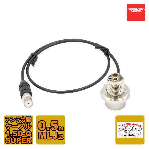 第一電波工業 SLM-50 ダイヤモンド 車載用同軸ケーブル ワンタッチ分離