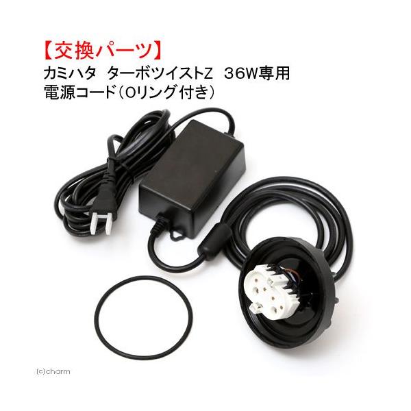 カミハタ ターボツイストZ 36W専用 電源コード 殺菌灯 交換パーツ