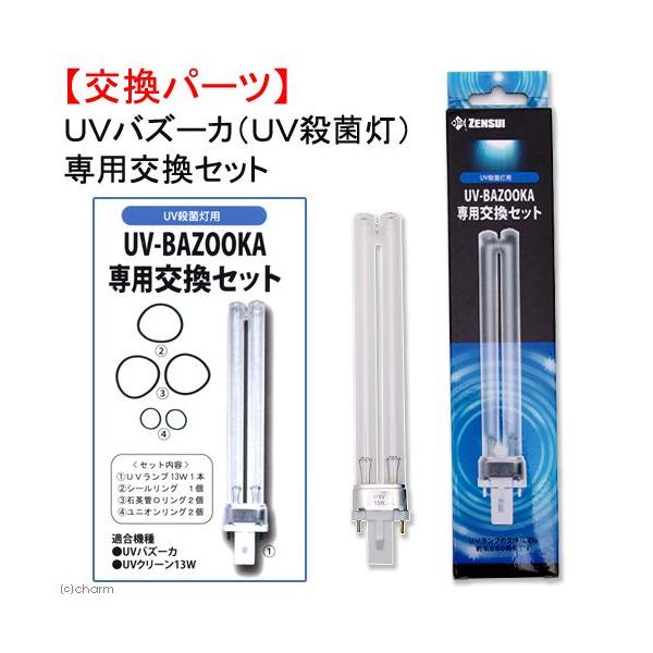 UVバズーカ ゼンスイ UVバズーカ（UV殺菌灯）専用交換セット 交換