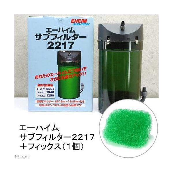EHEIM（エーハイム） 外部フィルター サブフィルター 2217 ＋