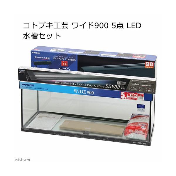 コトブキ工芸 水槽セット ワイド900 5点 LED 90cm水槽