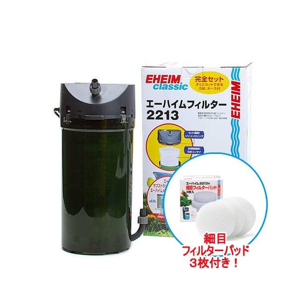 EHEIM（エーハイム） 外部フィルター クラシックフィルター 2213