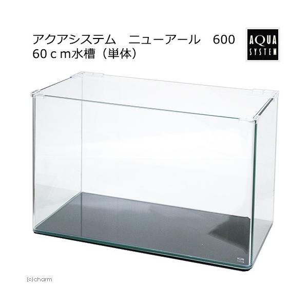 アクアシステム ニューアール 600 60cm水槽（単体） お一人様1