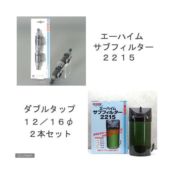 EHEIM（エーハイム） 外部フィルター サブフィルター 2215＋ダブル