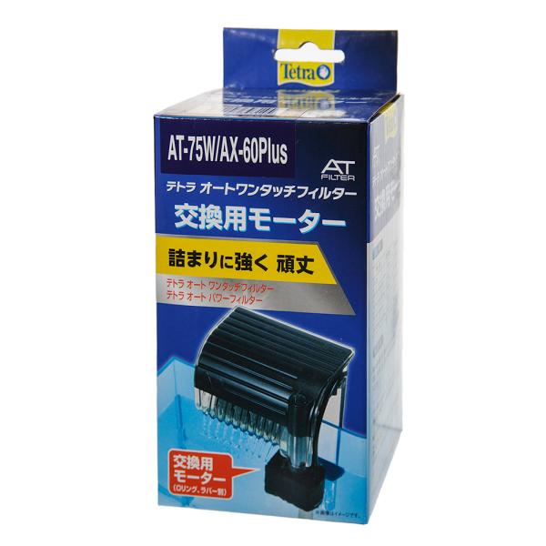Tetra（テトラ） 交換用モーター AT−75W／AX−60Plus