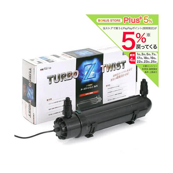 カミハタ ターボツイストZ 36W 殺菌灯 水槽 海水・淡水両用