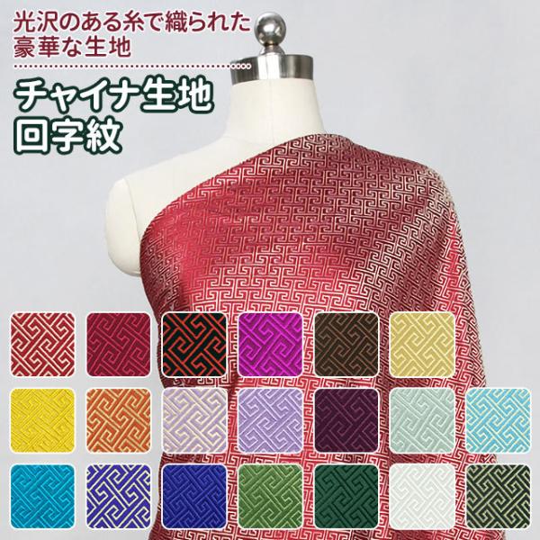 生地色確認用レース、チェック、チャイナ生地あり
