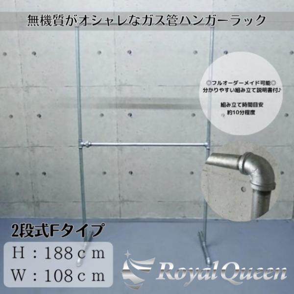 ガス管 ハンガーラック 2段式 タイプF 約W108cm×H188cm : Royal