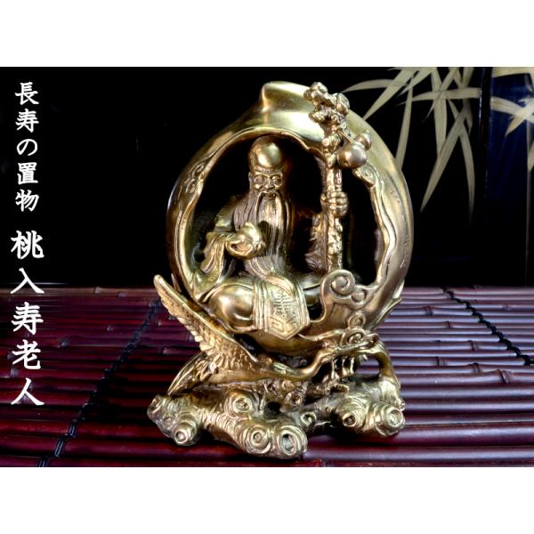 寿老人の置物 桃入 長寿の置物 銅製 風水グッズ : 中国貿易公司ctc
