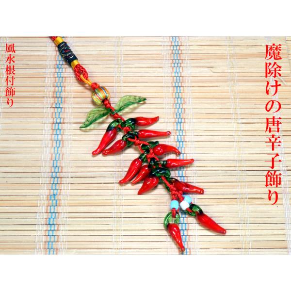 風水飾り 魔除けの唐辛子 【ネコポス便：他の商品と同梱不可】 : 中国