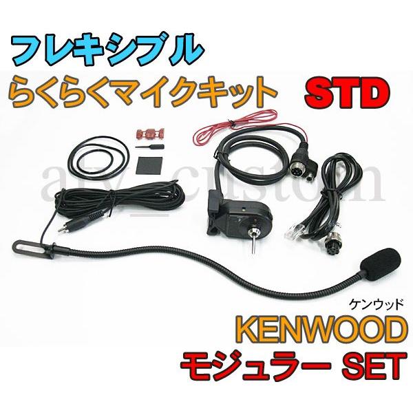CL563 KENWOOD フレキシブルマイク モジュラーセット スタンダード 取