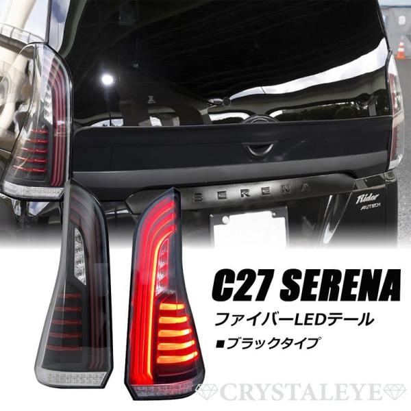 保証付き C27 セレナ ファイバーLEDテールランプ 流れるシーケンシャル