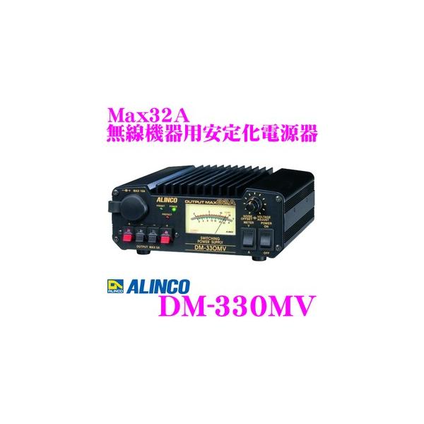 ALINCO（アルインコ） DM-330MV Max32A 安定化電源器(AC100V→DC12V
